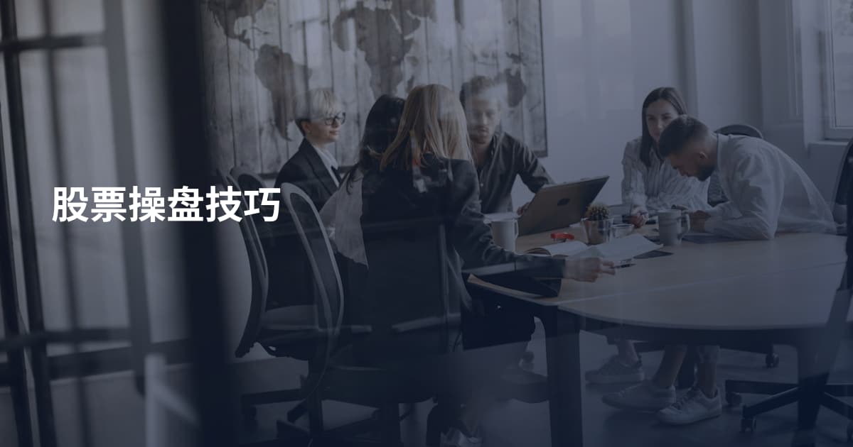 股票操盘技巧