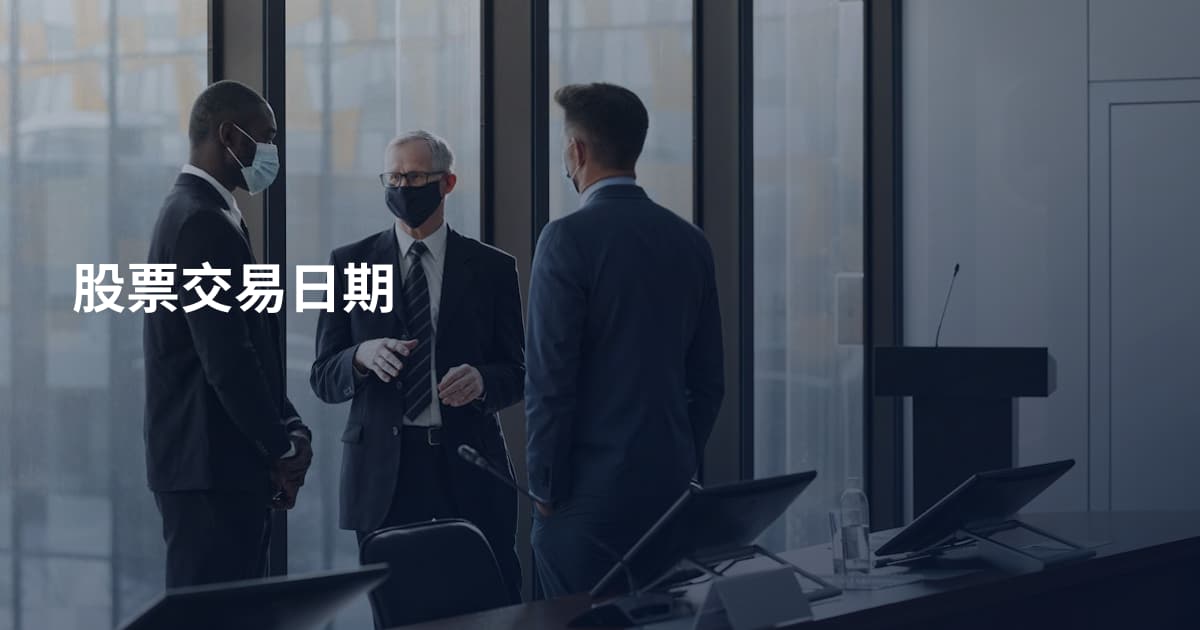 股票交易日期