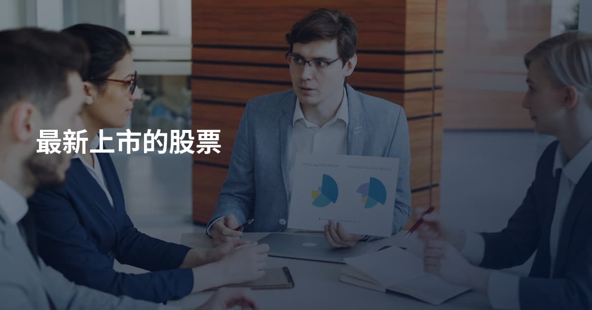 最新上市的股票