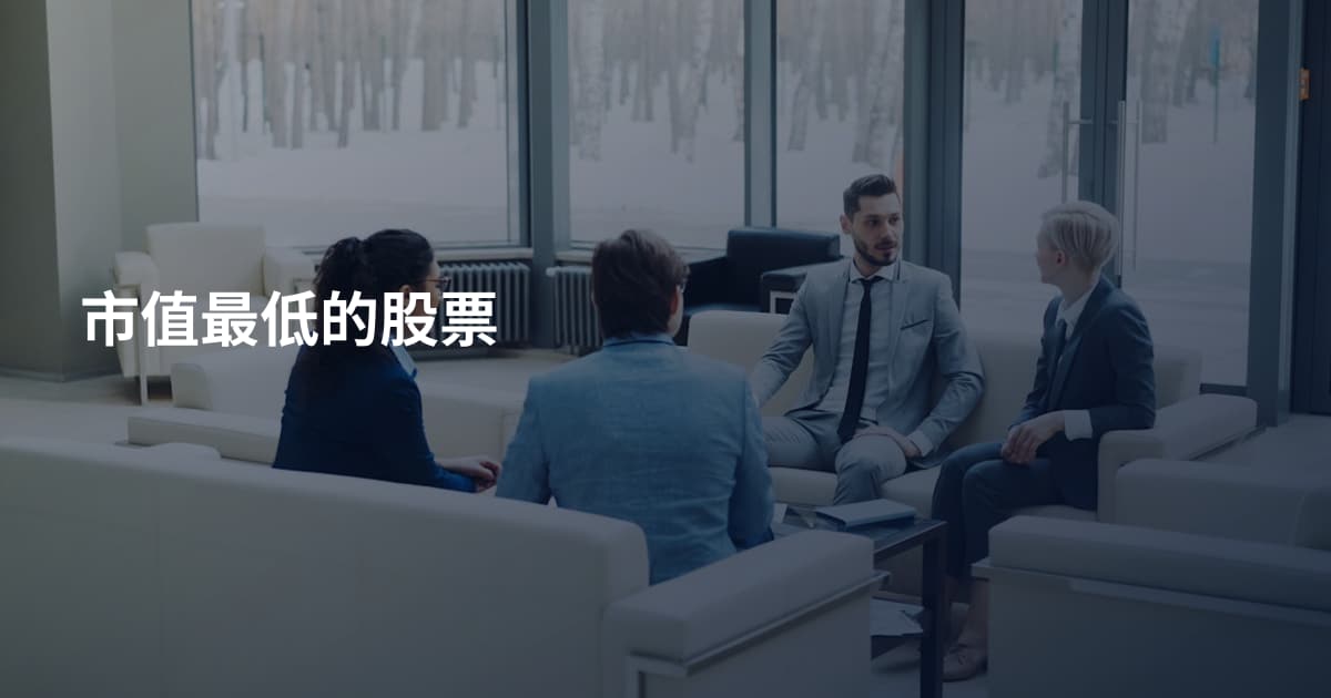 市值最低的股票