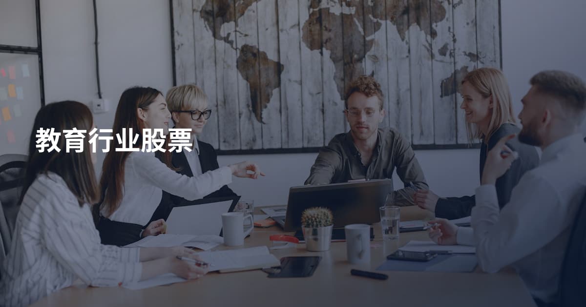教育行业股票