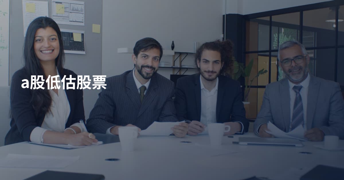 a股低估股票