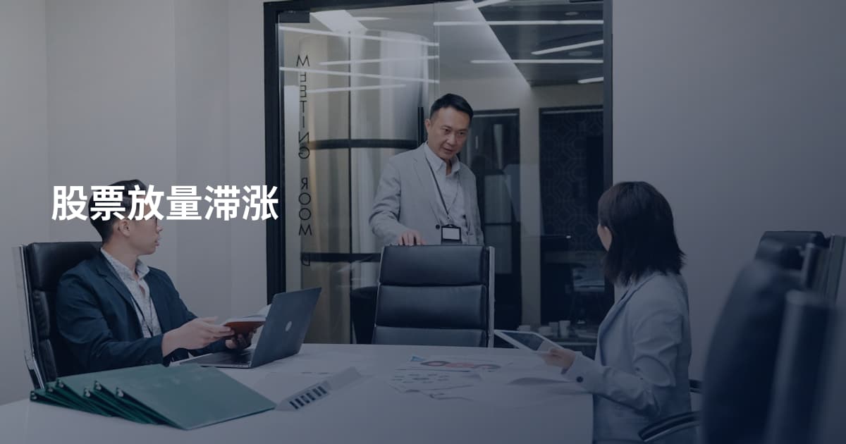 股票放量滞涨