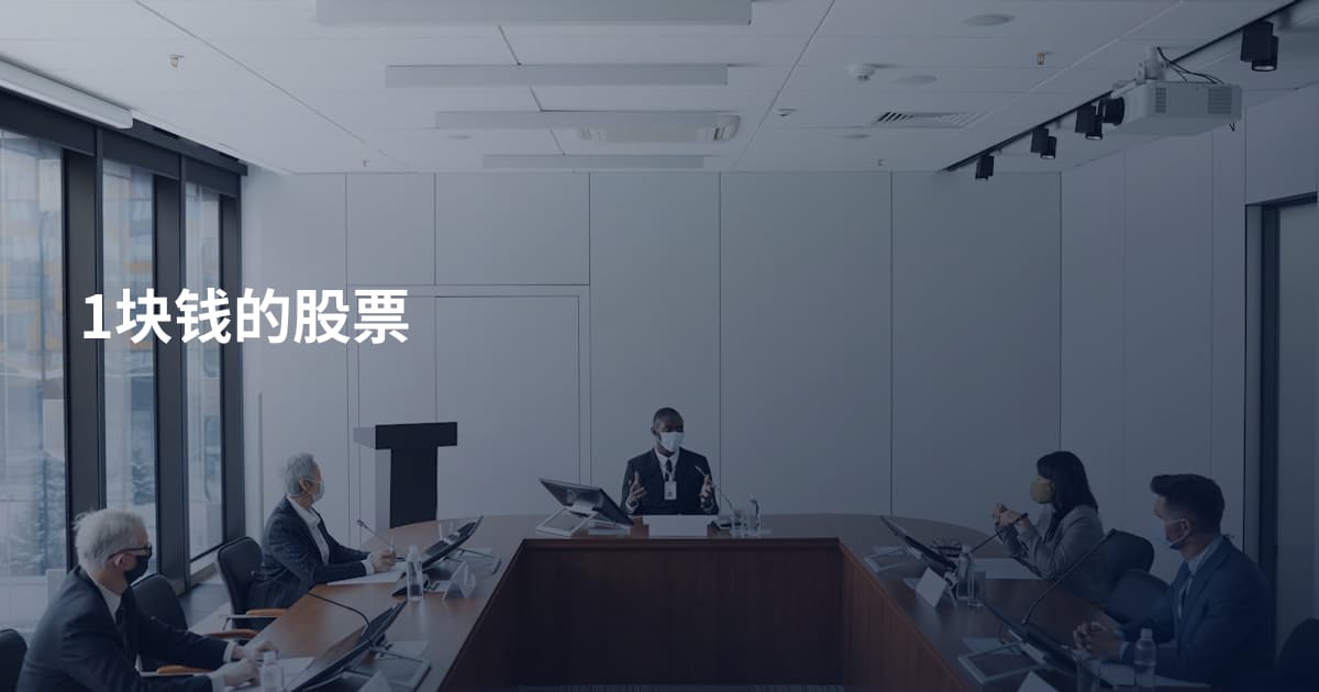 1块钱的股票