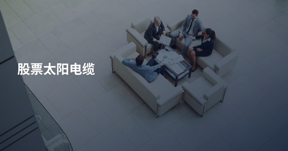 股票太阳电缆