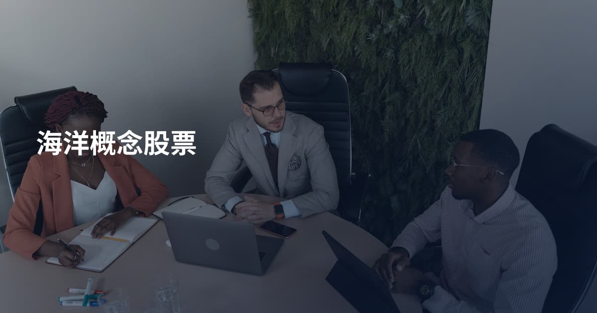 海洋概念股票