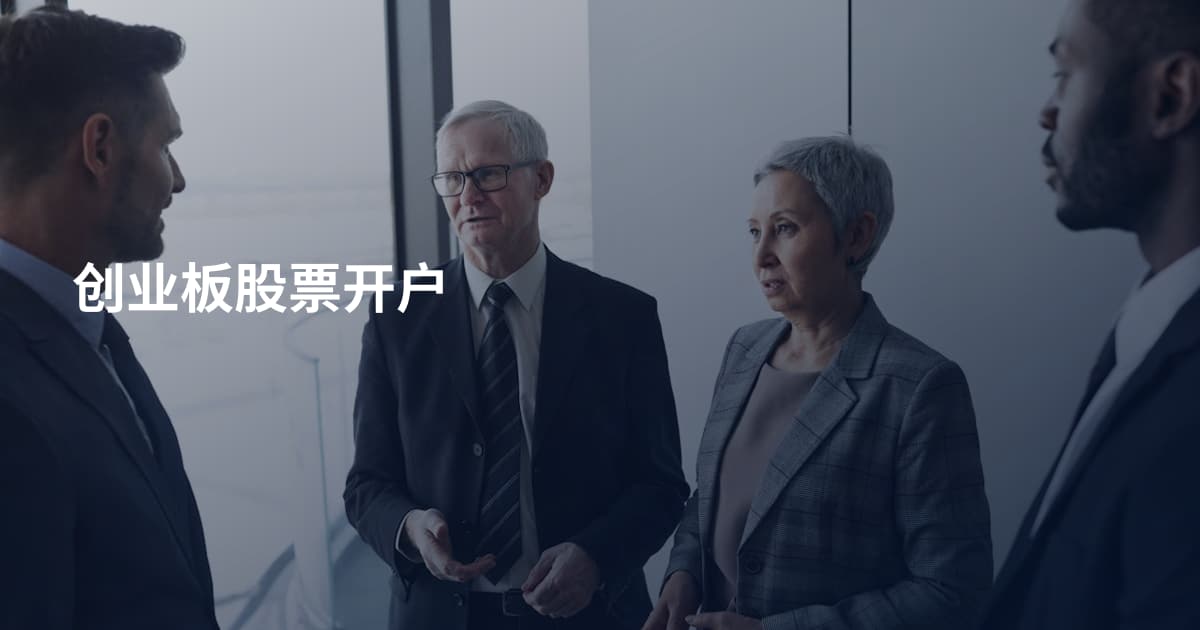创业板股票开户