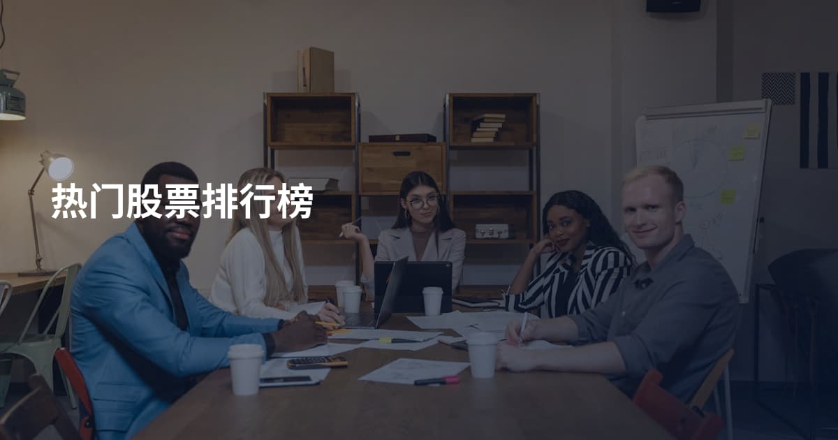 热门股票排行榜