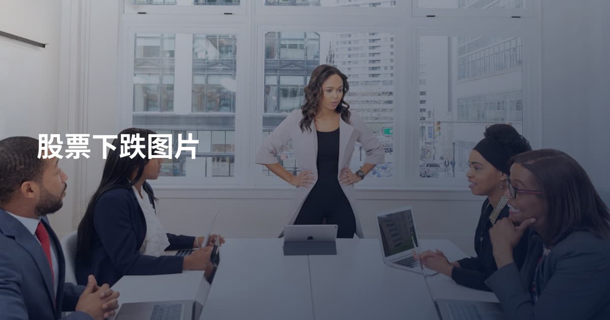 股票下跌图片