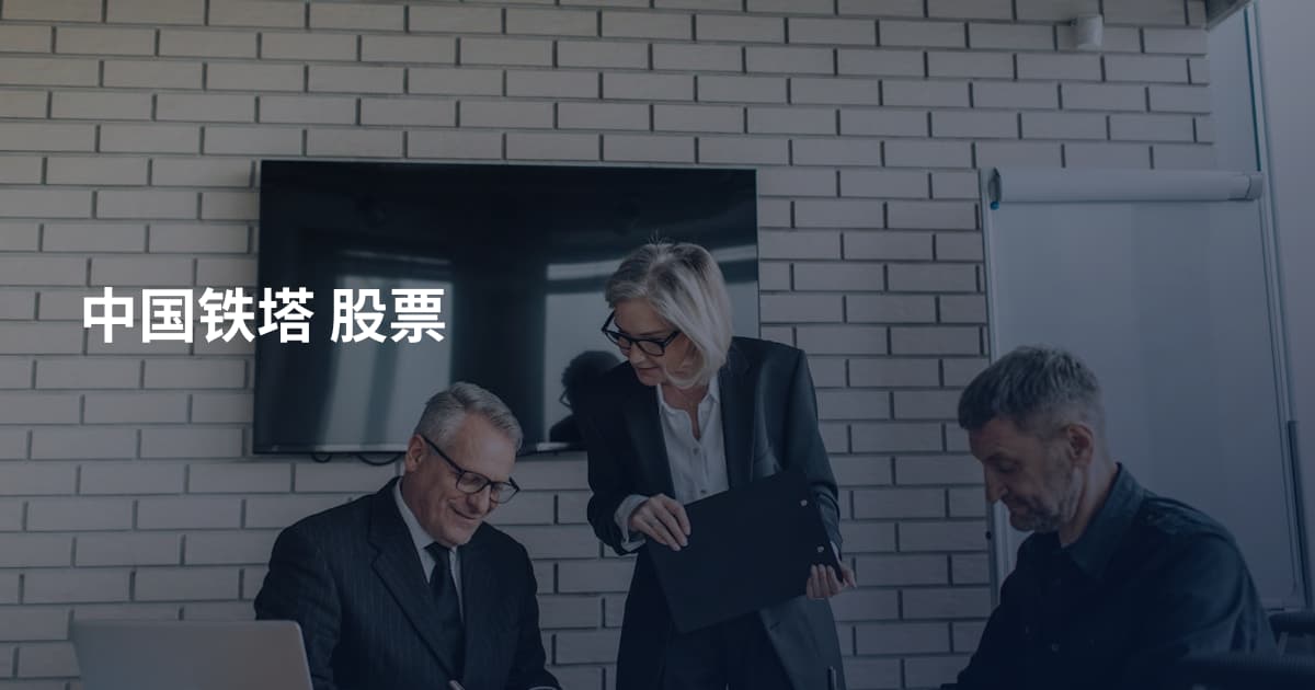 中国铁塔 股票