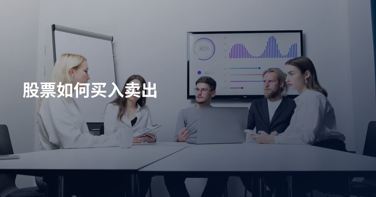 股票如何买入卖出