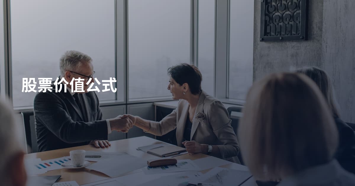 股票价值公式