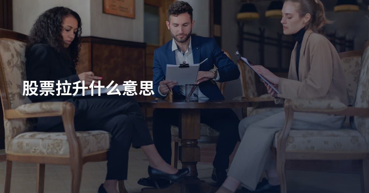 股票拉升什么意思