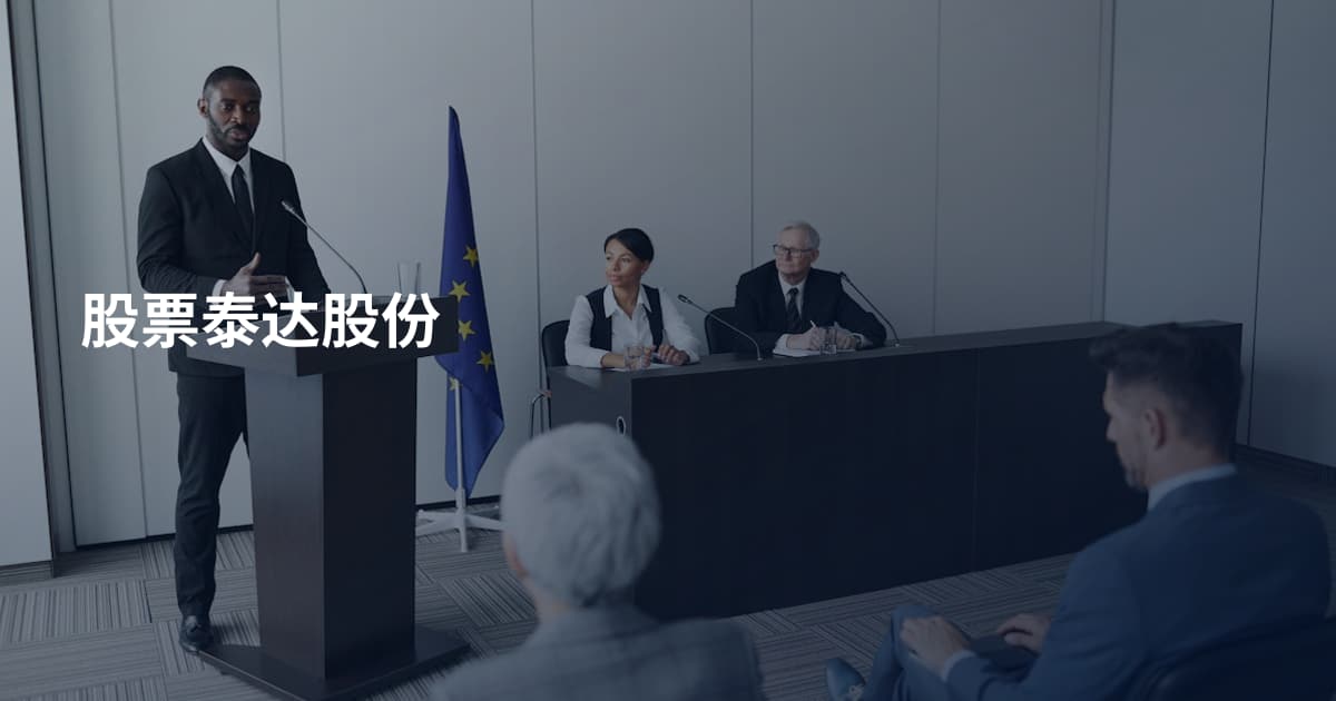 股票泰达股份