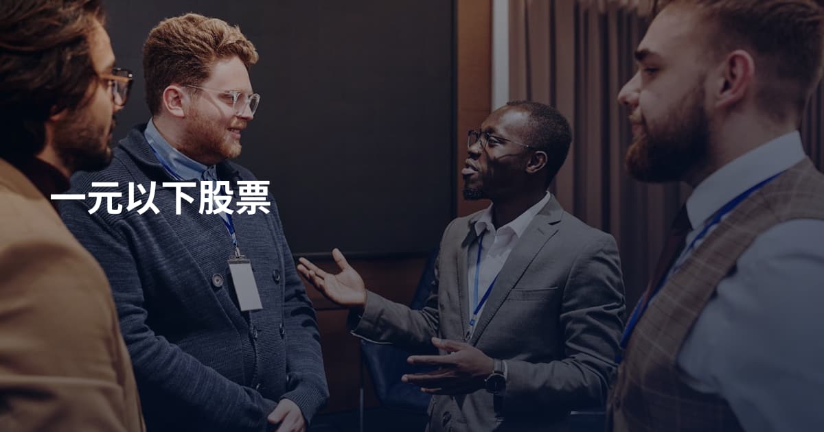 一元以下股票