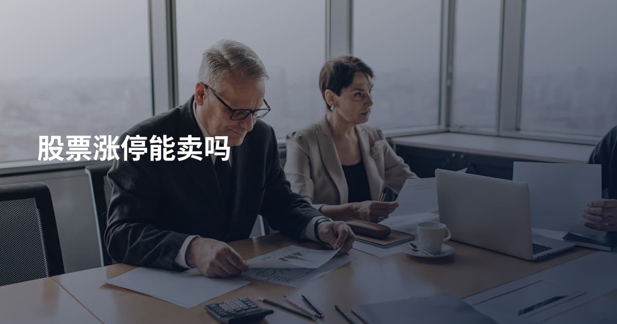 股票涨停能卖吗