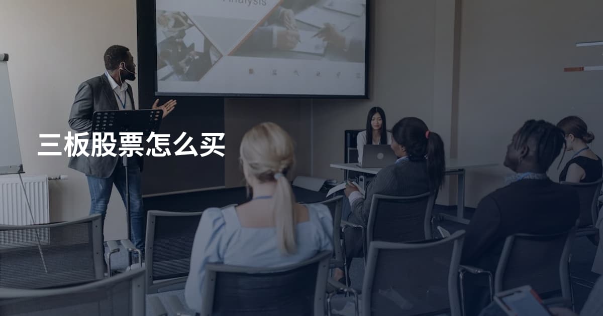 三板股票怎么买