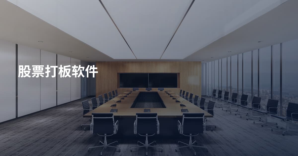 股票打板软件