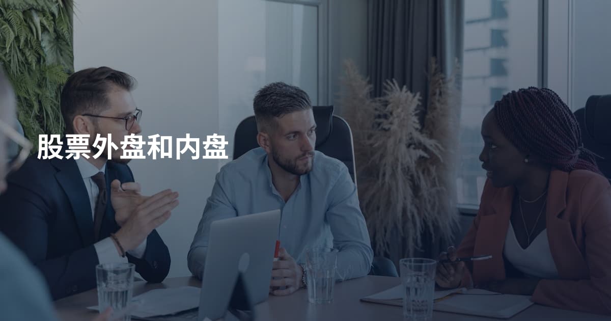 股票外盘和内盘