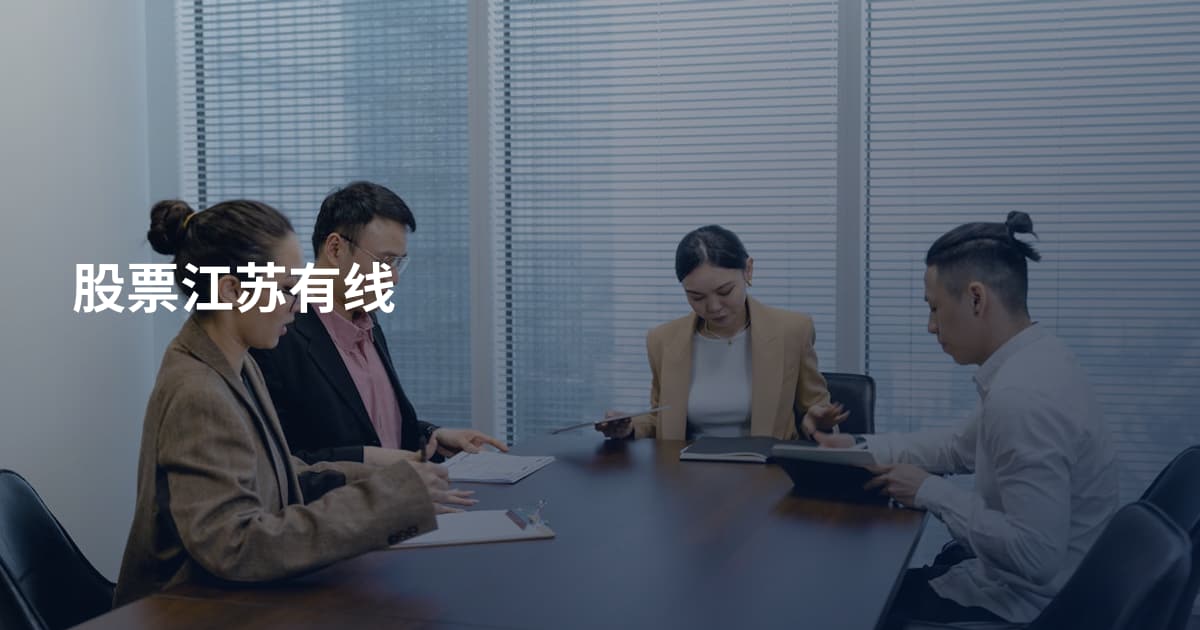股票江苏有线
