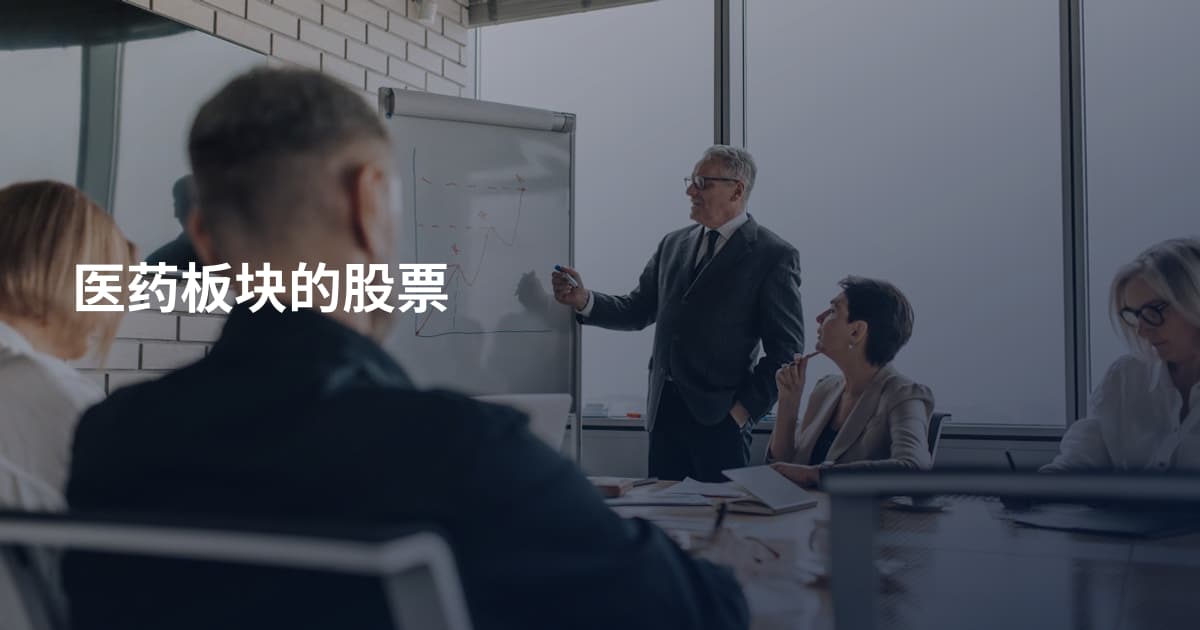 医药板块的股票