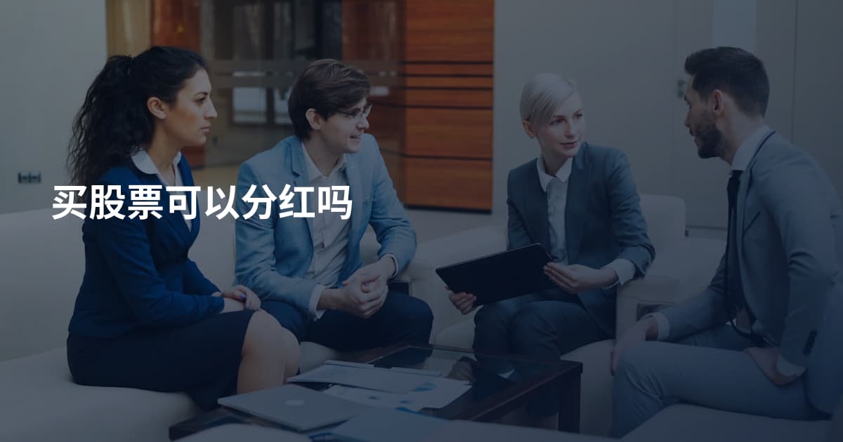 买股票可以分红吗