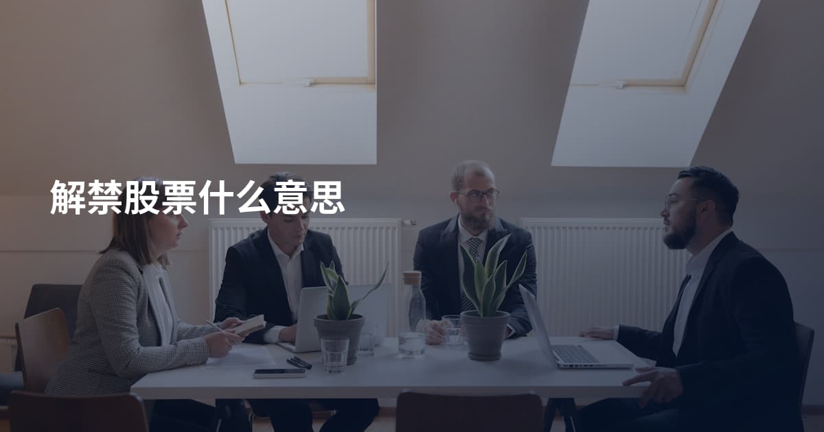 解禁股票什么意思