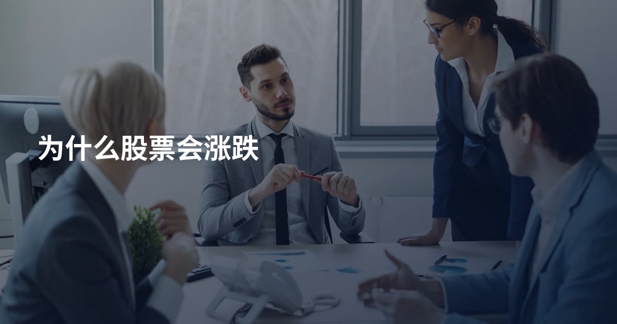 为什么股票会涨跌