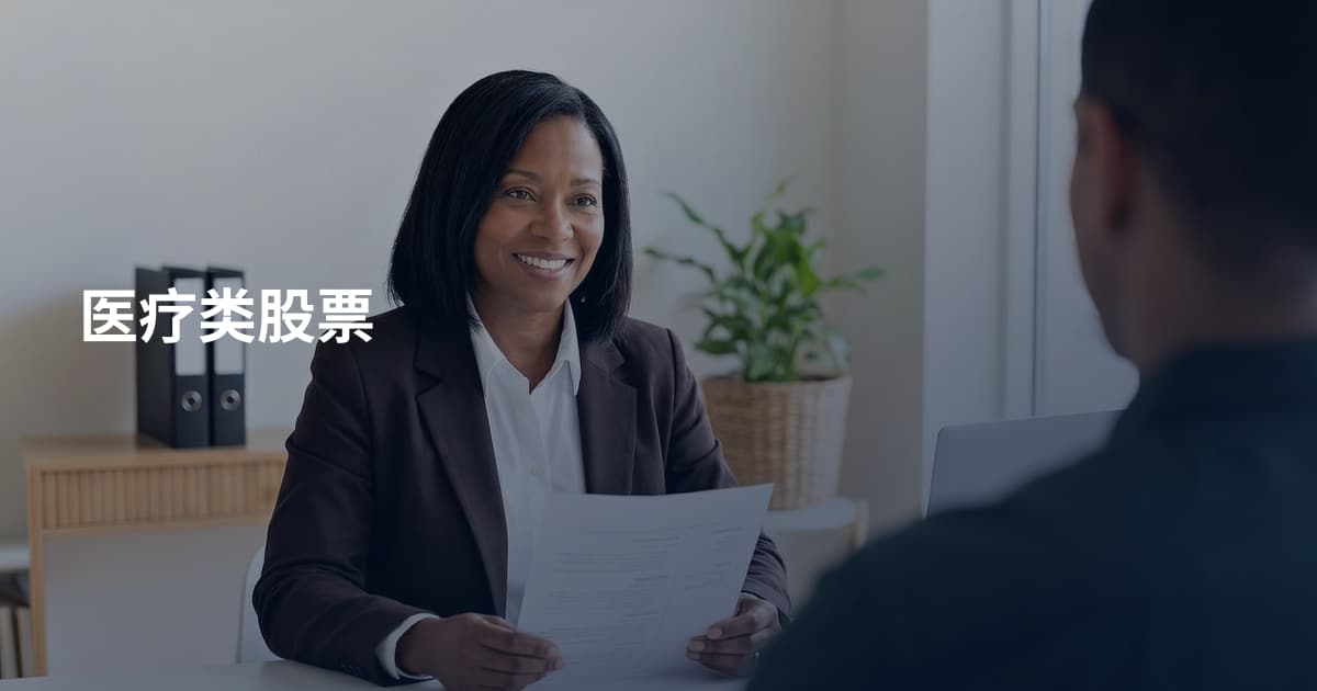 医疗类股票