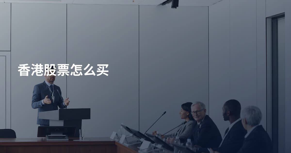 香港股票怎么买