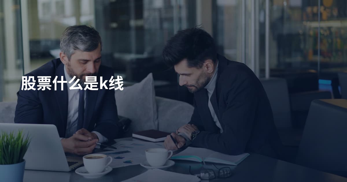 股票什么是k线