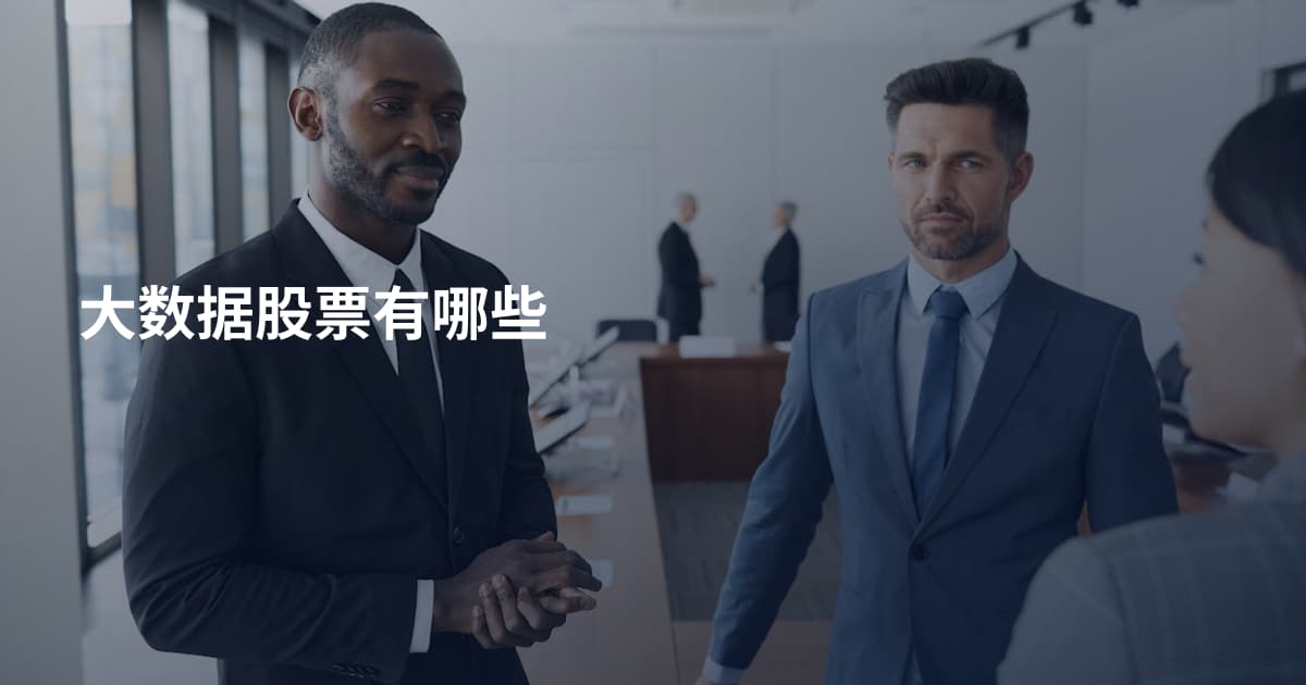 大数据股票有哪些
