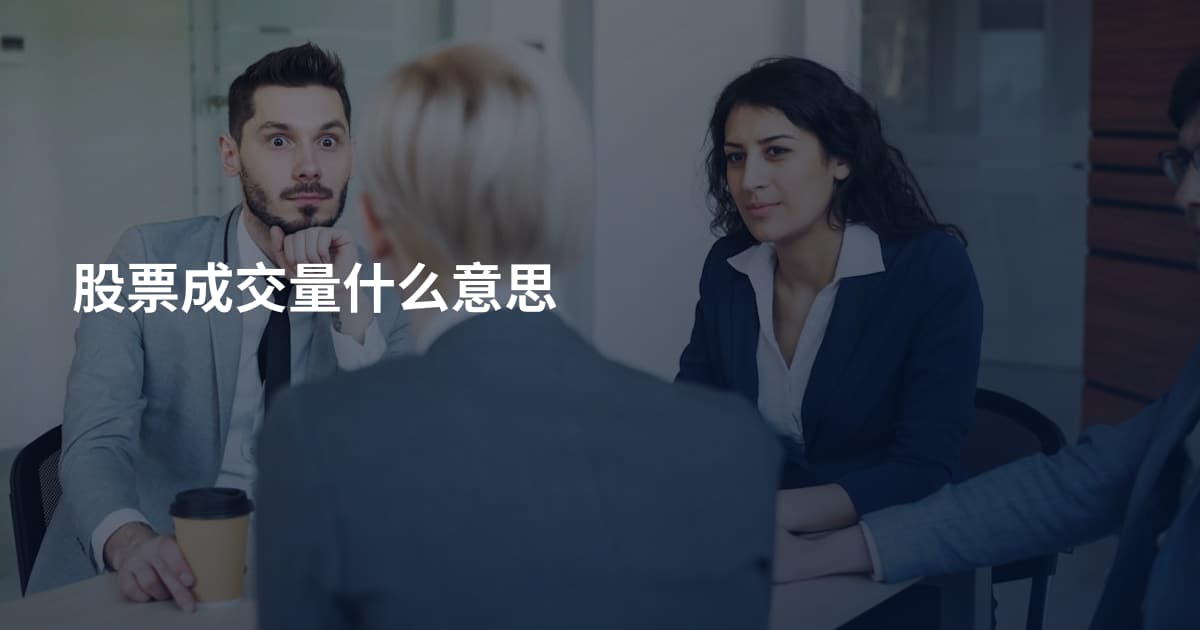 股票成交量什么意思