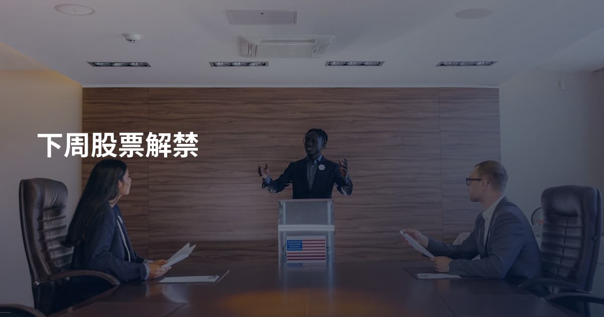 下周股票解禁