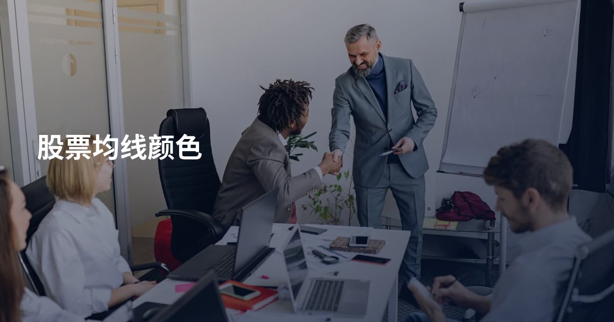 股票均线颜色