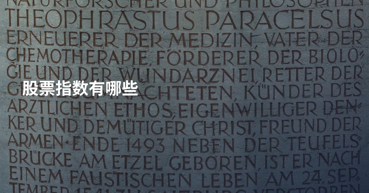 股票指数有哪些
