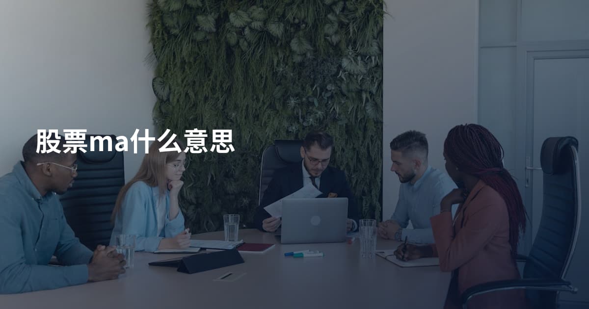 股票ma什么意思