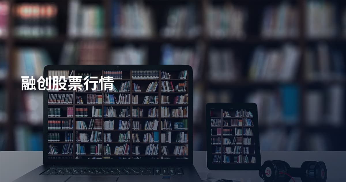 融创股票行情