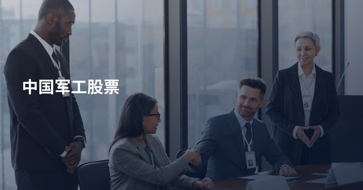 中国军工股票