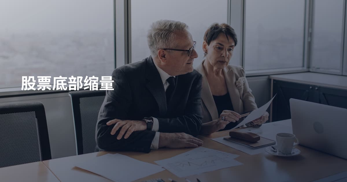 股票底部缩量