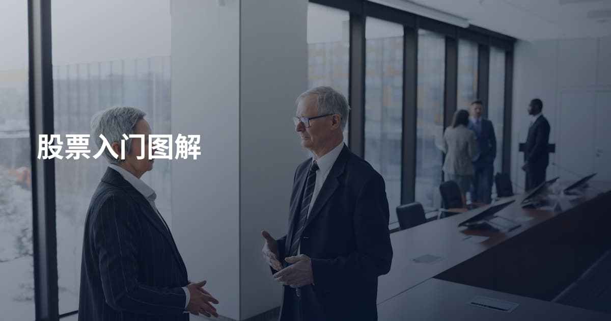 股票入门图解