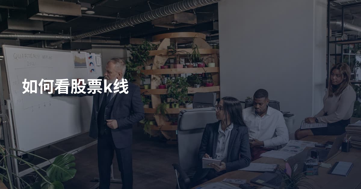 如何看股票k线