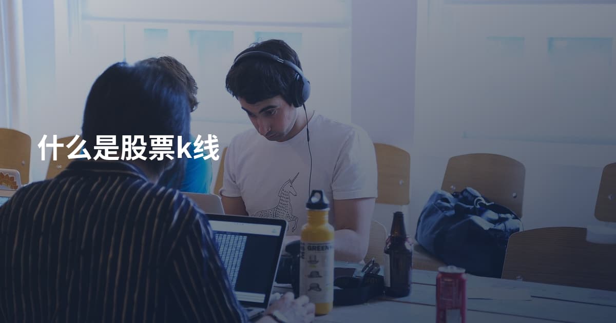 什么是股票k线