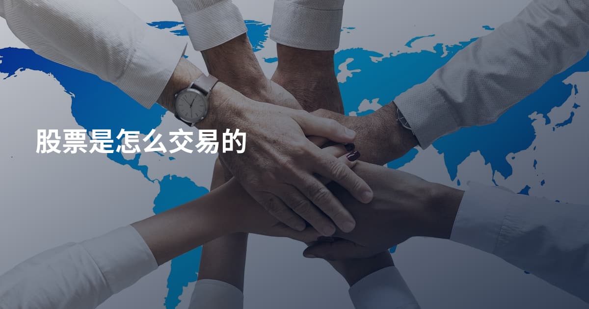 股票是怎么交易的