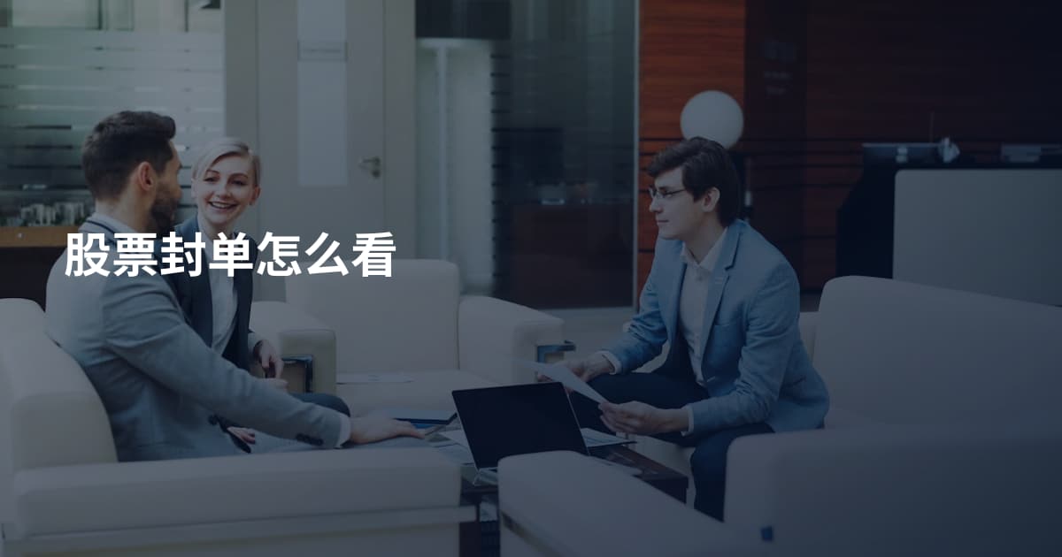 股票封单怎么看