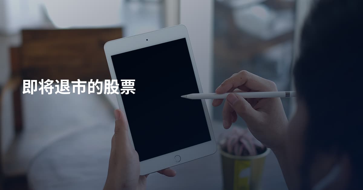 即将退市的股票