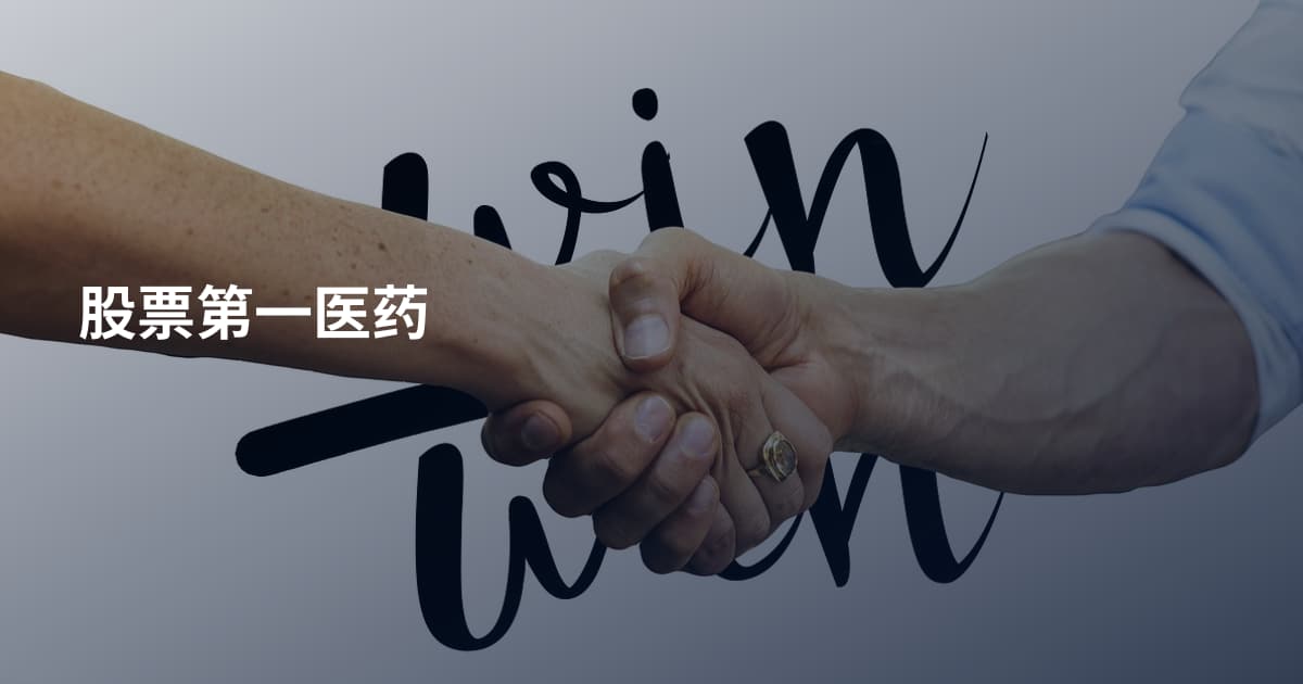 股票第一医药