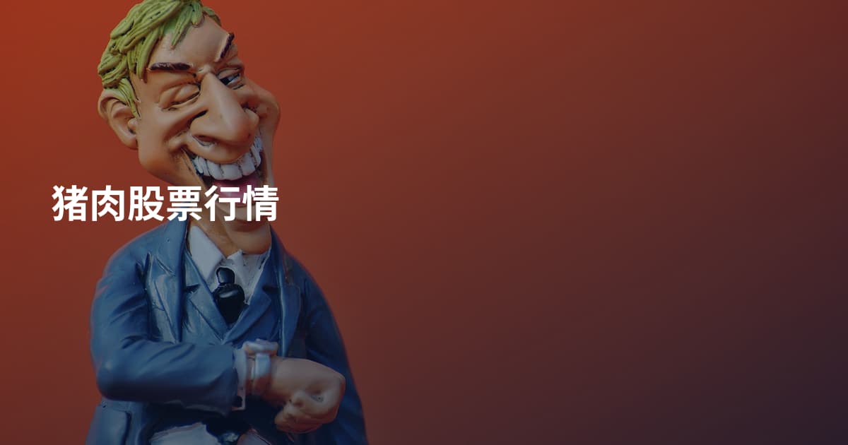 猪肉股票行情