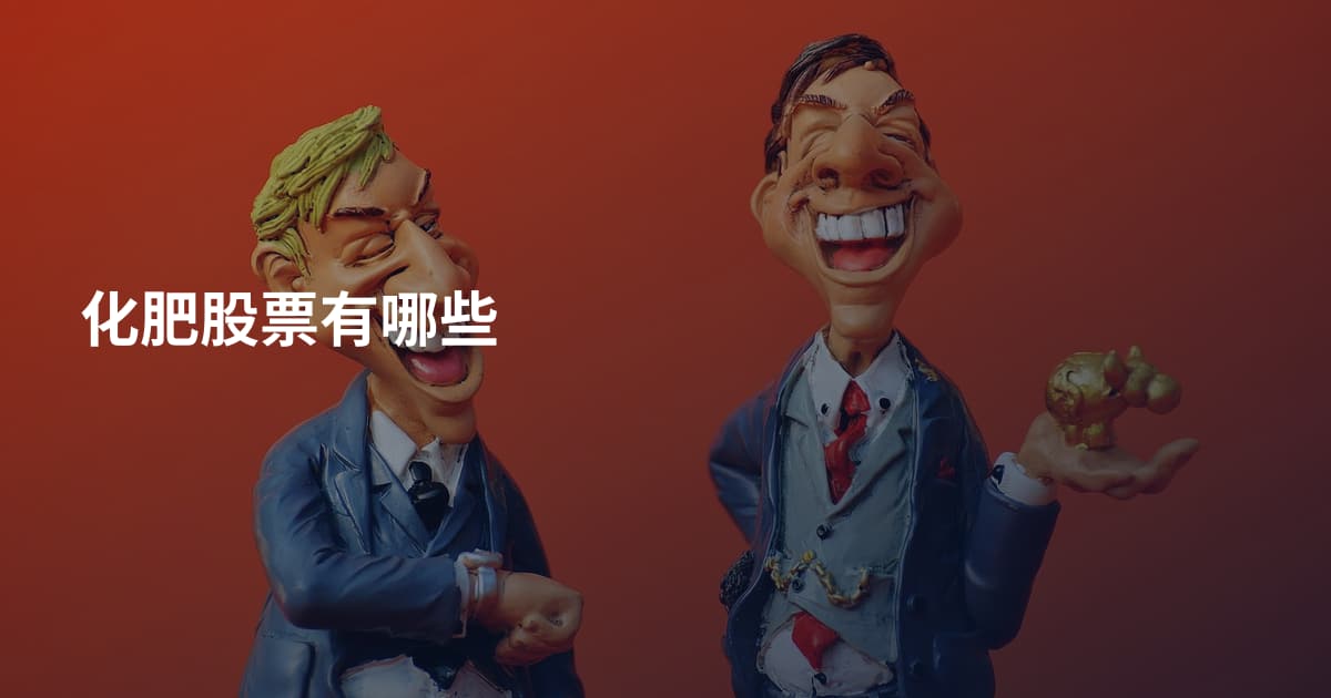 化肥股票有哪些