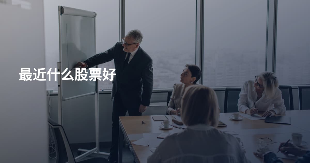 最近什么股票好